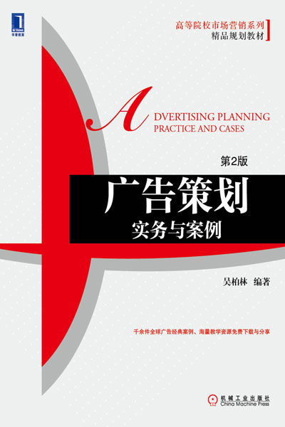 《廣告策劃實務與案例（第2版）》 機械工業出版社經管圖書力作