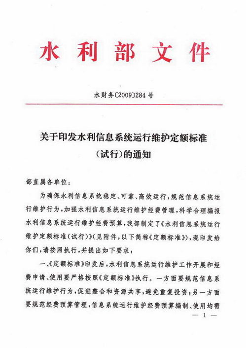 關(guān)于印發(fā)《水利信息系統(tǒng)運行維護定額標(biāo)準(zhǔn)（試行）》的通知